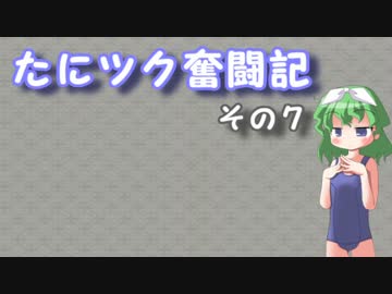 たにツク奮闘記　その７【VOICEROID実況】
