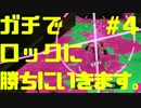 【スプラトゥーン2】ガチでロックに勝ちに行きます。#4【前夜祭】