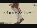 【MMD刀剣乱舞】アイロニックメタファー【大典太光世】