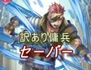 【FEヒーローズ】セリカ軍 -  訳あり傭兵 セーバー特集