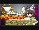 【初心者向け？】東北きりたんの参考にならないTD解説編【WoT】