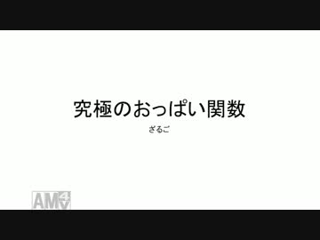 【数学】おっぱい型の関数を作ったったwwwwwwwwwwwww