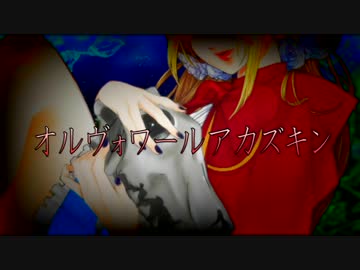 【オリジナル】オルヴォワールアカズキン【あひるたま】