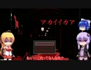 【フリーホラー】３人で巡るアカイイカア…　Ｐａｒｔ１