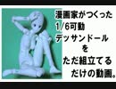 漫画家がつくった1/6可動デッサンドール組立て動画