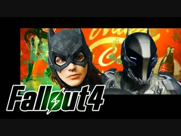 【Fallout4】おもむろに字幕プレイ　Ver.10