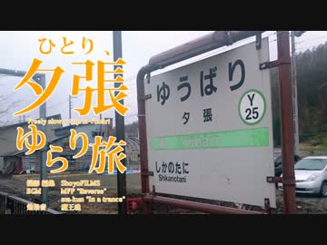 ひとり、夕張ゆらり旅