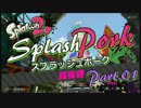 【Splatoon2】スプラッシュポーク Part.01【前夜祭】