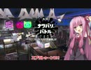 【VOICEROID実況】琴葉茜のだべりトゥーン　その前夜祭【splatoon2】