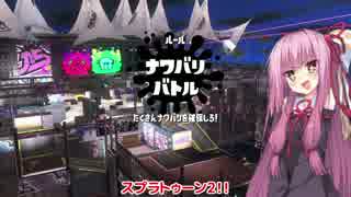 【VOICEROID実況】琴葉茜のだべりトゥーン　その前夜祭【splatoon2】