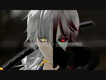 【MMD刀剣乱舞】リバーシブル・キャンペーン【鶴丸国永】