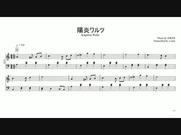 JOKER姉貴作曲「陽炎ワルツ」の楽譜.piano