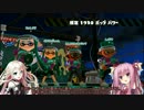 【前夜祭】茜とIAのスプラトゥーン２ #2 【Voiceroid+Cevio実況】