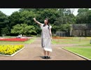 【なてゅ 2】さようなら、花泥棒さん を 踊ってみた【麻呂井】