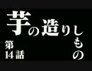 多摩先生のガンダムオンライン　第14話　芋の造りしもの