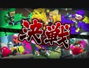 【実況】最後の決戦、結果発表！ #6【Splatoon 前夜祭】