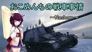 【WoT】おこめんちの戦車事情その８【VOICEROID実況】