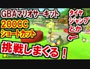 GBAマリサー200CCショートカット挑戦しまくる!マリオカート8DX(147)