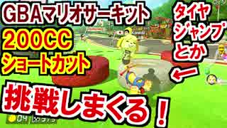 GBAマリサー200CCショートカット挑戦しまくる!マリオカート8DX(147)