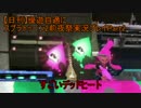 【日刊】優遊自適にスプラトゥーン2前夜祭実況プレイPart2