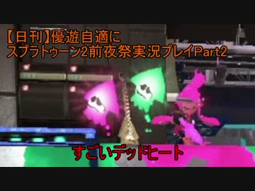 【日刊】優遊自適にスプラトゥーン2前夜祭実況プレイPart2