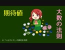 【役に立たない？】3.たくさんの数理【確率】