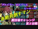 26.1)実況 攻略見ずにFEヒーローズ 闘技場7連戦2nd (元1軍)