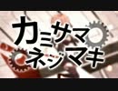 カミサマネジマキ　歌ってみた【えびるん】