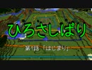 【Minecraft】広さ縛り 第1話「はじまり」（ゆっくり実況）