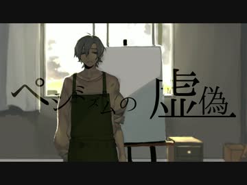 ペシミズムの虚偽 / flower
