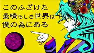 【Belt】このふざけた素晴らしき世界は、僕の為にある【歌ってみた】