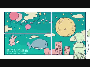 僕だけの景色／IA