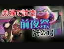 【スプラトゥーン２前夜祭】夫婦で試し塗り【その１】