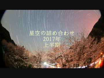星空の詰め合わせ 2017年上半期 【微速度撮影】