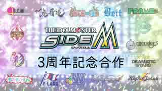 【3周年】アイドルマスターSideM　3周年記念合作【おめでとう】