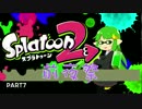 【声あり】ただ遊ぶ。Splatoon2前夜祭 part7