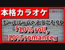 【TV Size歌詞付カラオケ】10% roll, 10% romance【ボールルームへようこそOP】