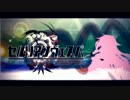 セルリアンヴェスパ　歌ってみた