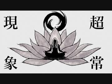 超常現象を歌いまして。【湫(くて)】