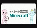 【実況】アスタルテ就職戦記Minecraft　part1【Minecraft】