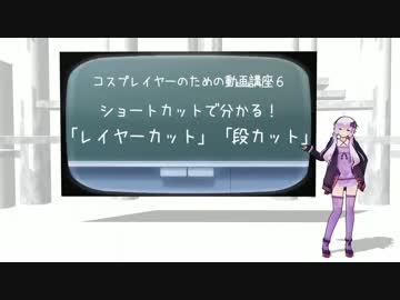 コスプレイヤーのための動画講座６ 「レイヤーカット」「段カット」