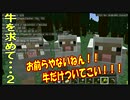 【マインクラフト】牛の牧場作り２！牛は見つけたのだが Part008