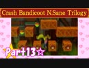 【実況】ノロコの人がクラッシュバンディクーブッとび3段もりを本気で遊んでみた☆part13