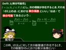 【修正前】ゆっくり数学概論微積編　その9「微分可能性」