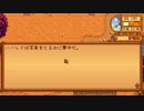 【実況】田舎でのんびり牧場生活 #38【Stardew Valley】