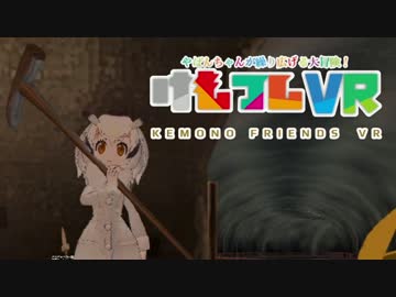 【けものフレンズVR】地下迷宮アトラクションを作ってみた　Part9