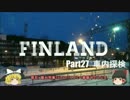 【ゆっくり】北欧フィンランド一人旅　part27　車内探検