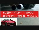 ND型ロードスター　1500CC　純正マフラー排気音　空ぶかし　エキゾーストノート　1.5L　1.5リッター