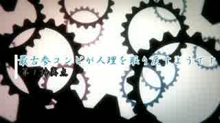 最古参コンビが人.理を取り戻すようです・1-9