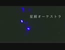 【すたり】「星屑オーケストラ」踊ってみた (サビのみ) '17